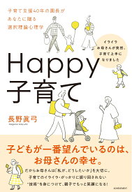 Happy子育て イライラお母さんが突然、子育て上手になりました [ 長野眞弓 ]