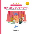 「おはよう」から「おやすみ」まで親子で楽しむマザーグース ベビー編