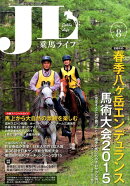 乗馬ライフ（vol．259（2015年第8）