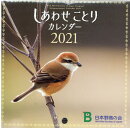 しあわせことりカレンダー（2021）