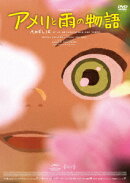 アメリと雨の物語