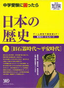 【バーゲン本】私の知旅　日本の歴史　上　旧石器時代〜平安時代