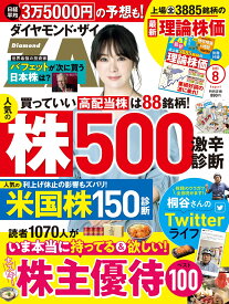 ダイヤモンドZAi(ザイ) 2023年 8月号 [雑誌] (人気株500＆米国株150激辛診断／大好き！株主優待100)