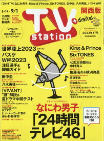 TV station (テレビステーション) 関西版 2023年 8/19号 [雑誌]