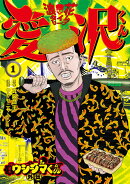 闇金ウシジマくん外伝 浪花タイムリープ愛沢くん(1)