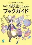 学校司書みちねこ発！　中・高校生のためのブックガイド