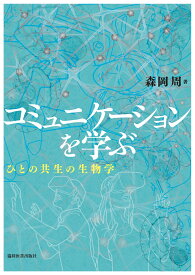 コミュニケーションを学ぶ ひとの共生の生物学 [ 森岡　周 ]