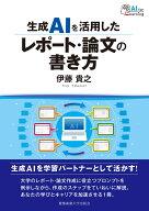 生成AIを活用したレポート・論文の書き方 [ 伊藤貴之 ]