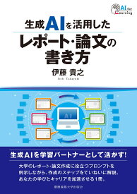 生成AIを活用したレポート・論文の書き方 [ 伊藤貴之 ]