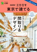 SUUMO注文住宅 東京で建てる 2023夏秋号