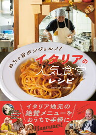めちゃ旨ボンジョルノ！ イタリアの人気食堂レシピ [ ぼなぺTV、TOSHI ]