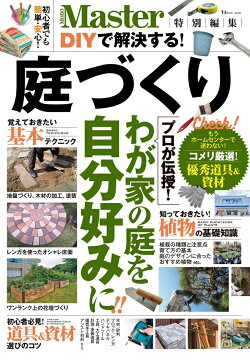 MonoMaster特別編集 DIYで解決する! 庭づくり