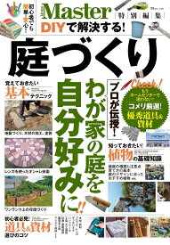 MonoMaster特別編集 DIYで解決する! 庭づくり （TJMOOK）