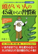 頭がいい人の45歳からの習慣術イラスト図解版