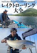 レイクトローリング大全