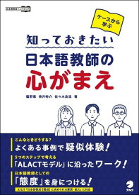 ケースから学ぶ 知っておきたい 日本語教師の心がまえ [ 鴈野 恵 ]