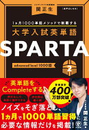 大学入試英単語 SPARTA2 advanced level 1000語