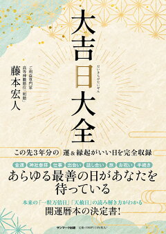 楽天ブックス: 大吉日大全 - 藤本宏人 - 9784763140838 : 本
