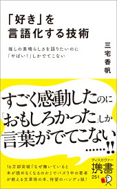 「好き」を言語化する技術 推しの素晴らしさを語りたいのに「やばい！」しかでてこない [ 三宅香帆 ]