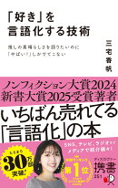 「好き」を言語化する技術