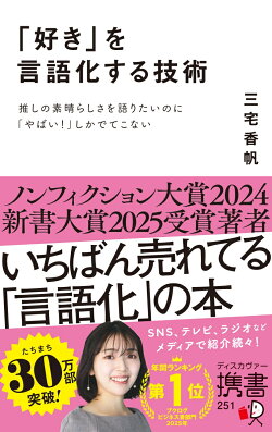 「好き」を言語化する技術