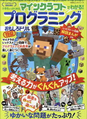 マインクラフトでわかる！プログラミングおもしろドリル特盛