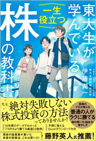 東大生が学んでいる一生役立つ「株」の教科書 [ 伊藤潤一 ]