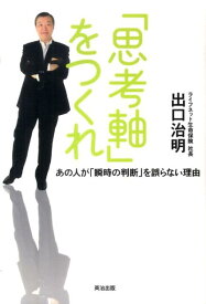 「思考軸」をつくれ あの人が「瞬時の判断」を誤らない理由 [ 出口治明 ]