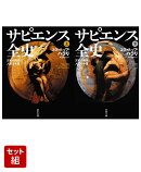 サピエンス全史 上下巻セット