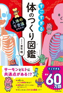 人体の不思議がわかる！ すごすぎる体のつくり図鑑 [ 室生　暁 ]