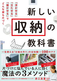 新しい収納の教科書 「浮かせる」「立たせる」「寝かせる」でどんな家も片づく [ 赤工　友里 ]