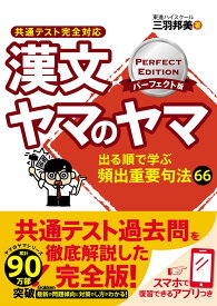 漢文ヤマのヤマ　パーフェクト版　共通テスト完全対応 [ 三羽邦美 ]