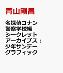 名探偵コナン 警察学校編 シークレットアーカイブス
