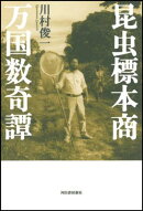 昆虫標本商万国数奇譚