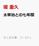 太宰治との七年間