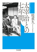 太宰治との七年間