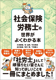 社会保険労務士の世界がよくわかる本 [ 大津 章敬 ]