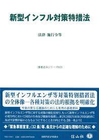 新型インフル対策特措法 法律・施行令等 （重要法令シリーズ　13） [ 信山社編集部 ]