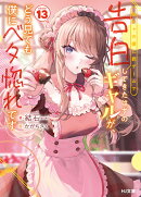 陰キャの僕に罰ゲームで告白してきたはずのギャルが、どう見ても僕にベタ惚れです 13