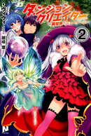 ダンジョンクリエイター 〜異世界でニューゲーム〜 2