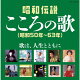 昭和伝説こころの歌 昭和50年ー63年