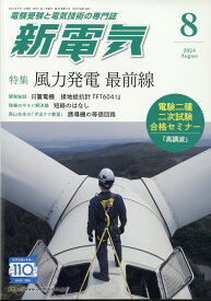 新電気 2024年 8月号 [雑誌]