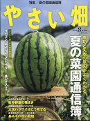 やさい畑 2024年 8月号 [雑誌]