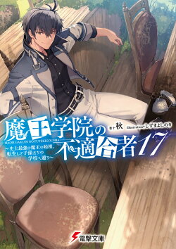 魔王学院の不適合者17 〜史上最強の魔王の始祖、転生して子孫たちの学校へ通う〜（22）