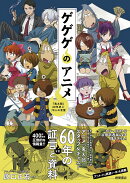 ゲゲゲのアニメ　『鬼太郎』60年史と70人の言霊