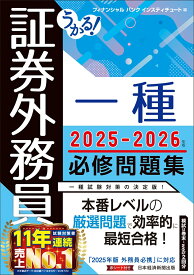 うかる! 証券外務員一種 必修問題集 2025-2026年版 [ フィナンシャルバンクインスティチュート ]