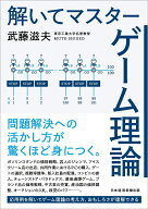 解いてマスター ゲーム理論 [ 武藤 滋夫 ]