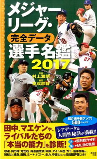 メジャーリーグ・完全データ選手名鑑（2017）