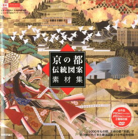 京の都伝統図案素材集 （Design　parts　collection） [ 日本図案家協会 ]