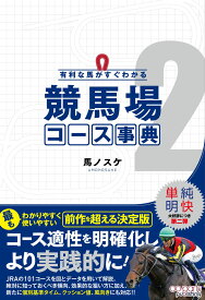 有利な馬がすぐわかる 競馬場コース事典2 [ 馬ノスケ ]